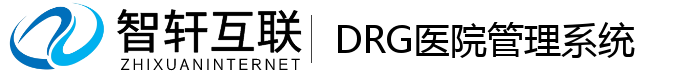 DRG医院管理系统